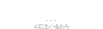 卒団生の進路先