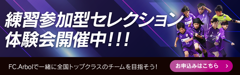 練習参加型セレクション・体験会開催中！