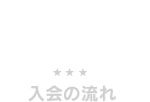 入会の流れ