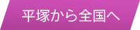 平塚から全国へ
