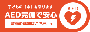 子ども命を守る　AED完備で安心