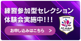 練習参加型セレクション・体験会実施中！