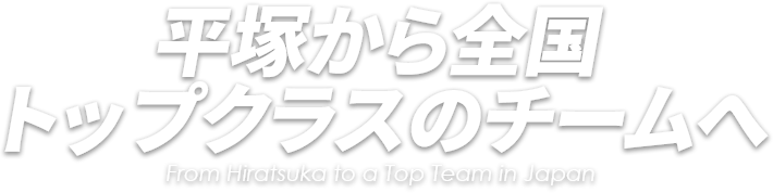 平塚から全国トップクラスのチームへ
