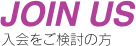 入会をご検討の方