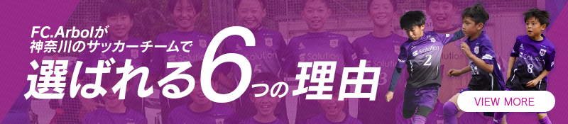 FC.Arbolが神奈川のサッカーチームで選ばれる６つの理由