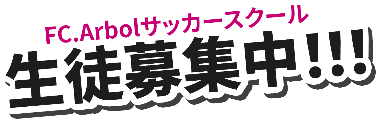 FC.Arbolスクール生徒募集中