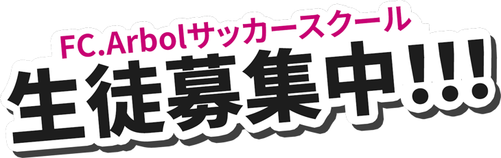 FC.Arbolスクール生徒募集中