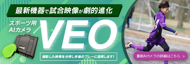 最新機器で試合映像が劇的進化。スポーツ用AIカメラVEO