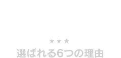 選ばれる6つの理由
