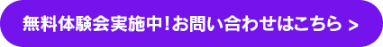 無料体験会実施中！！お問い合わせはこちら！