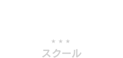 スクール