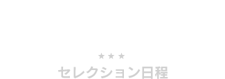 セレクション日程