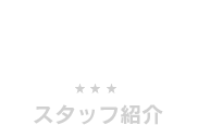 スタッフ紹介