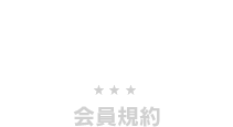 会員規約